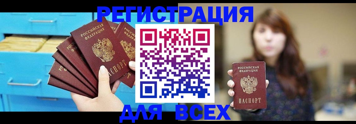 купить прописку в Куртамыше